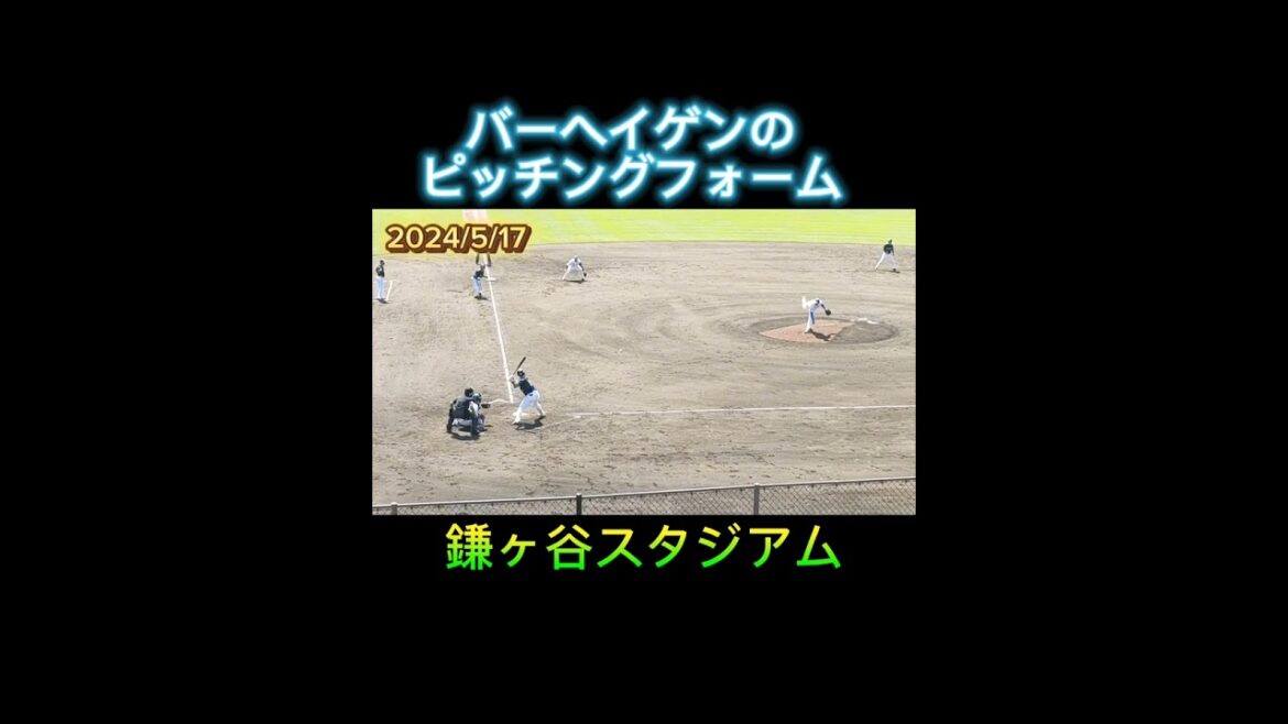 【FIGHTERS】 #バーヘイゲン 投手のピッチングフォーム #shorts #プロ野球 #北海道日本ハムファイターズ #fighters