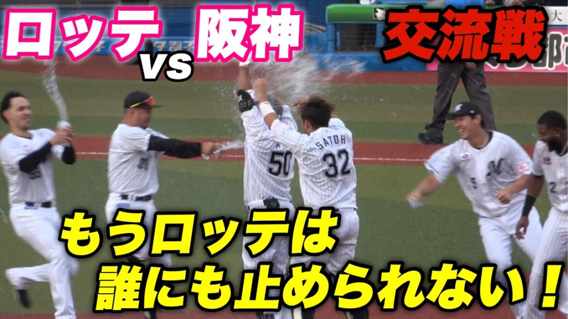 【ミラクル11連勝の勢いは阪神には止められない！土壇場で追いつく粘りに最後は愛斗がサヨナラタイムリーとロッテの勢いが凄い！】ロッテ対阪神