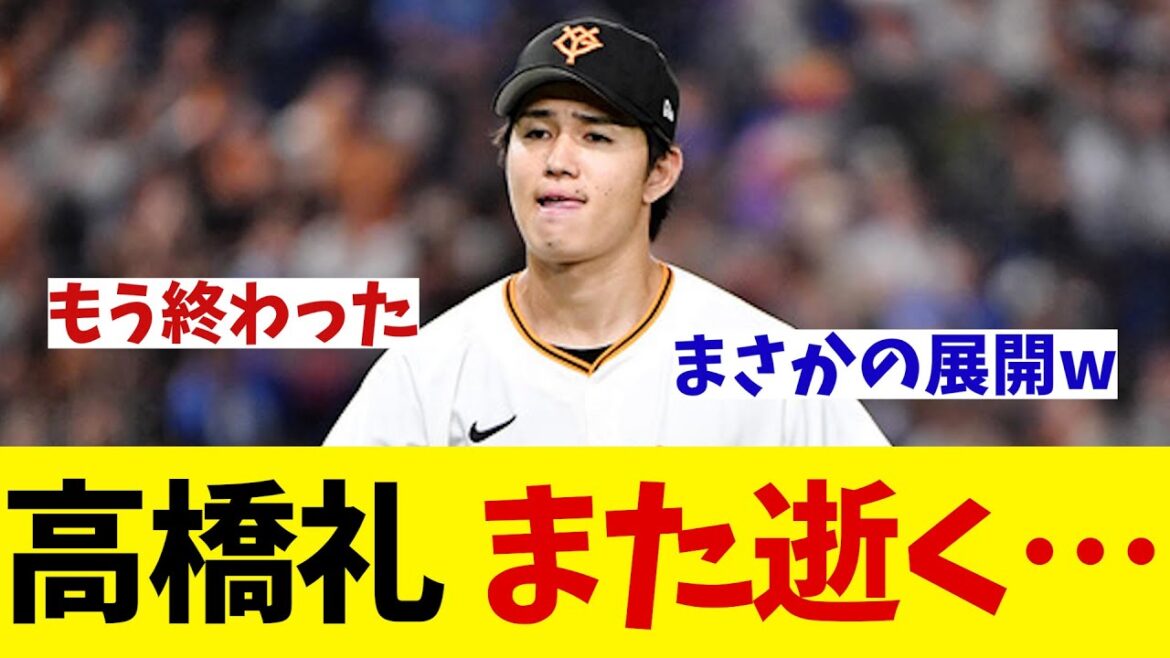 巨人・高橋礼　また逝く・・・【野球情報】【2ch 5ch】【なんJ なんG反応】