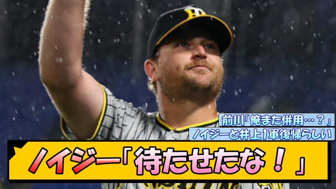 【阪神】ノイジー「待たせたな！」【なんJ/2ch/5ch/ネット 反応 まとめ/阪神タイガース/岡田監督/井上広大】