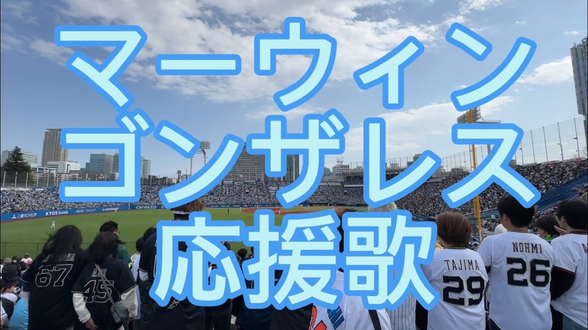 オリックスバファローズ　マーウィン•ゴンザレス　応援歌　バルディリス　ロメロ　流用　2024