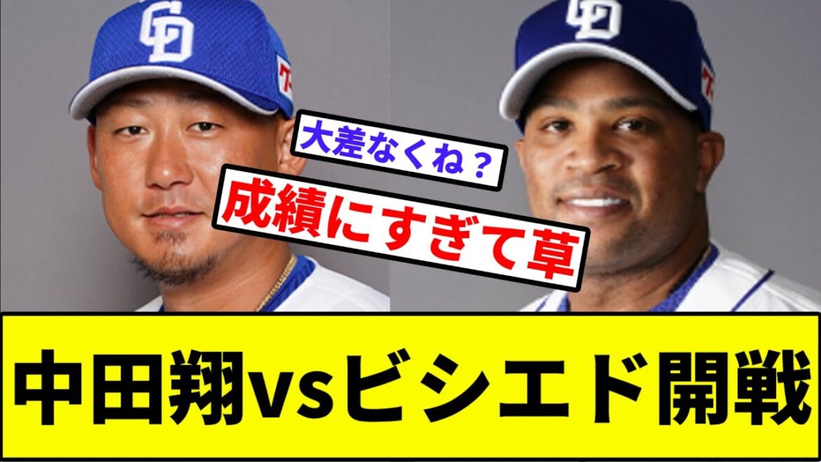 【和製ビシエド】中田翔vsビシエド開戦【なんJ反応】【プロ野球反応集】【2chスレ】【1分動画】【5chスレ】【中日ドラゴンズ】【立浪】