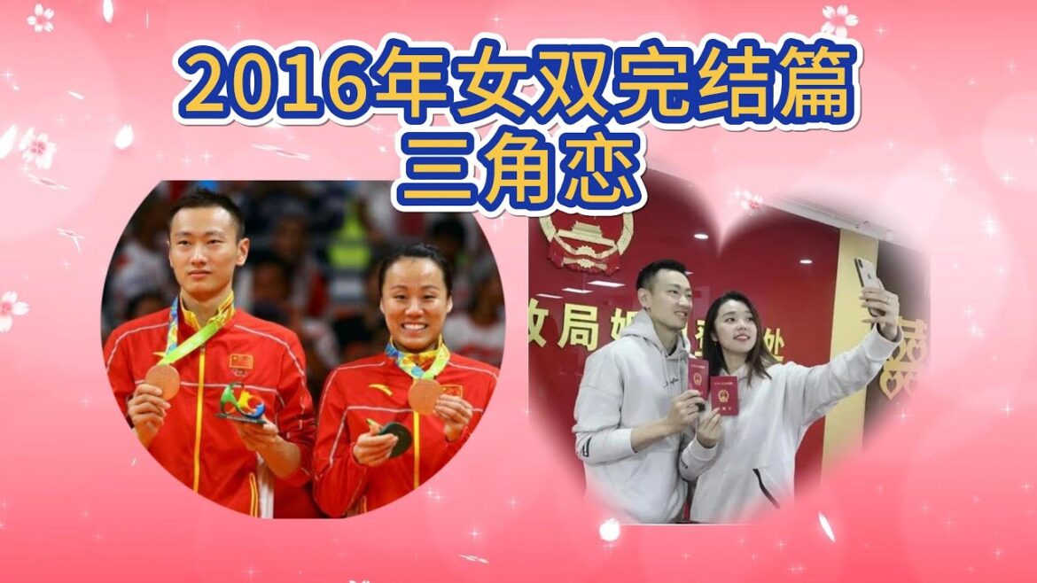 2016年中国羽毛球女双完结篇之三角恋 2016 China Badminton Women’s Doubles: Love Triangle