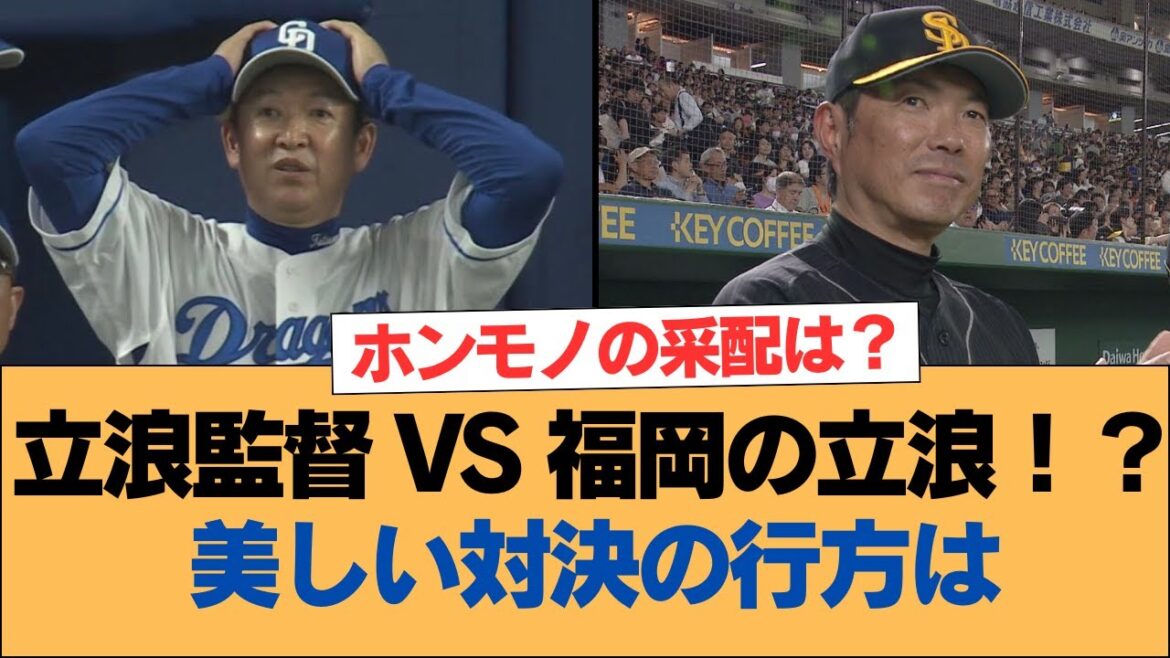 【ホークス】立浪監督 VS 福岡の立浪！？美しい対決の行方は【ソフトバンクホークス】#ソフトバンクホークス #ソフトバンク #ホークス #プロ野球ニュース