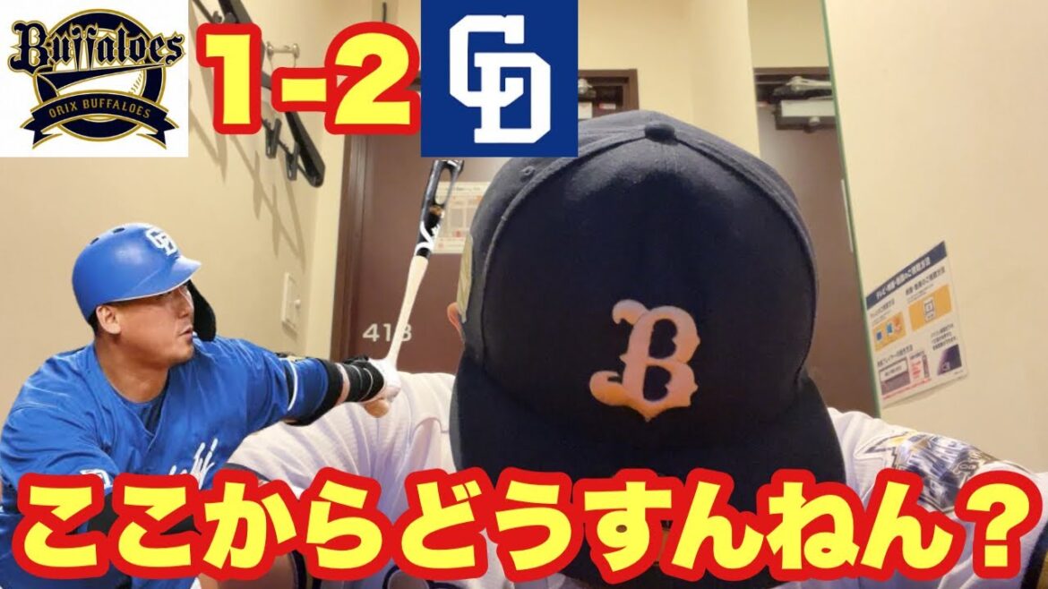 【オリックス2024】投手が抑えても勝てないのはオリックスでは！？