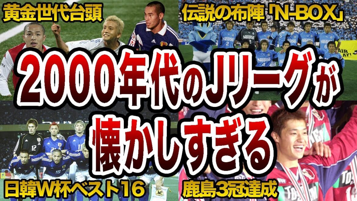 思い出が蘇る！熱かった2000年代前半のJリーグを徹底解説 2000〜2003