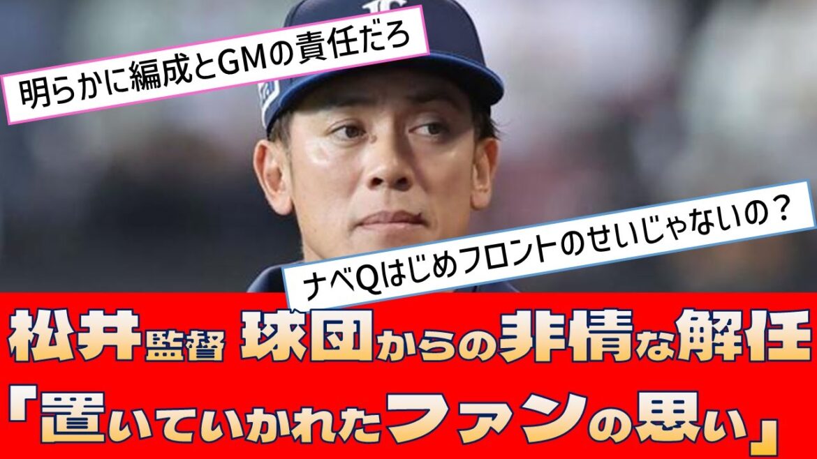 【西武 松井監督】球団からの非情な解任「置いていかれたファンの思い」【プロ野球 2ch 5ch なんJ】