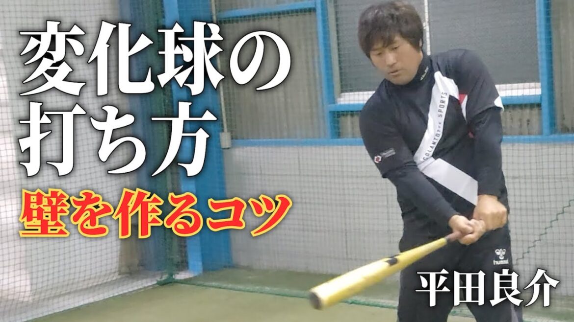 元中日・平田良介が教える変化球の打ち方【リモートAcademy】