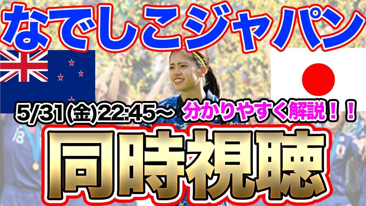 【同時視聴】なでしこジャパンVSニュージーランド女子代表