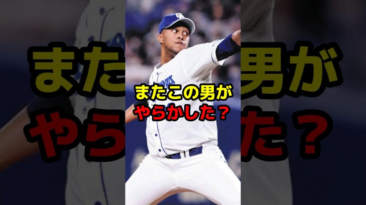 またこの男がやらかした？ #shorts #野球 #野球ネタ #ライデルマルティネス #オリックスバファローズ #文句 #やらかした