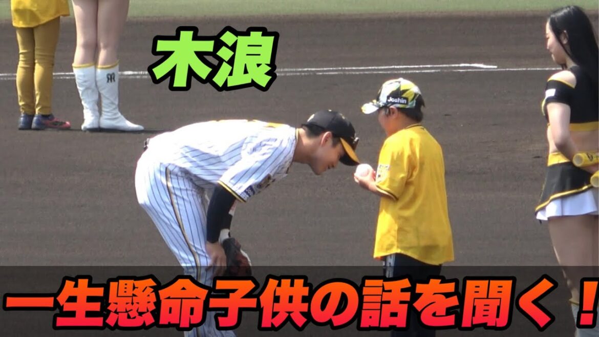 【一生の思い出やろーな！！笑顔で子供の話を一生懸命に聞く木浪が可愛いすぎる！】阪神対巨人