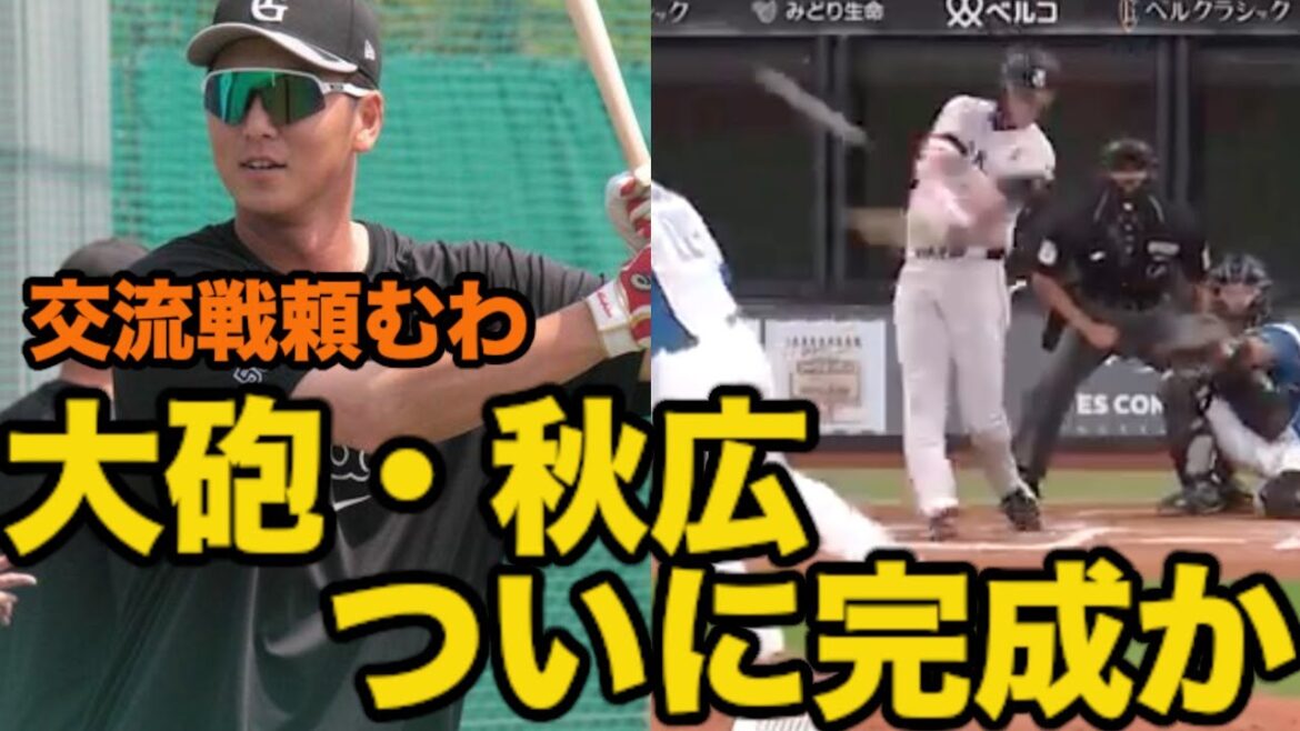 大砲・秋広、ついに完成か