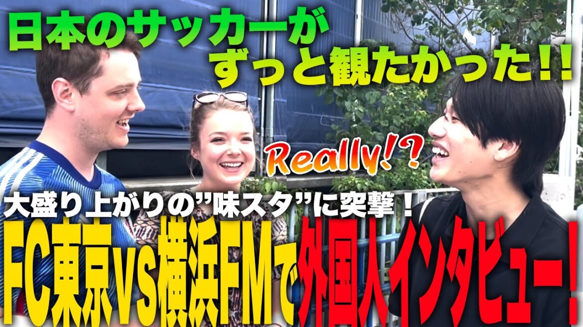 【FC東京vs横浜FM】大熱狂の『味スタ』に来ている外国人にインタビューしたら素敵な展開が！！【ジャパフト！ / JapaFoot!! 】#海外