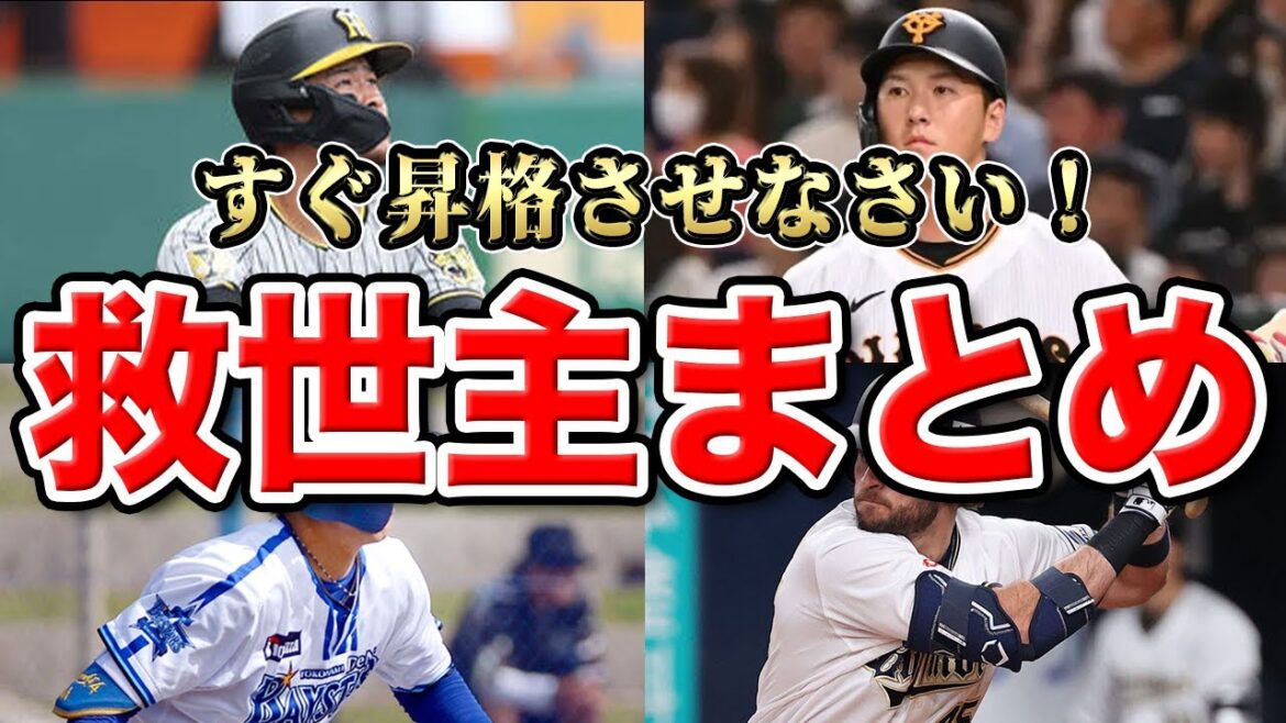 【2軍】各球団の救世主を徹底予想!入れ替えを制す球団がペナントを制すSP【交流戦】 【2軍】各球団の救世主を徹底予想!入れ替えを制す球団がペナントを制すSP【交流戦】