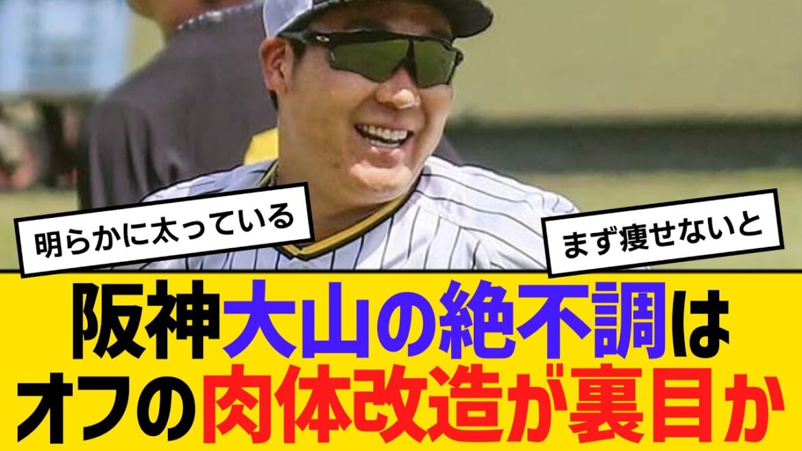 阪神・大山悠輔の絶不調は、オフの肉体改造が裏目か　【ネットの反応】【反応集】