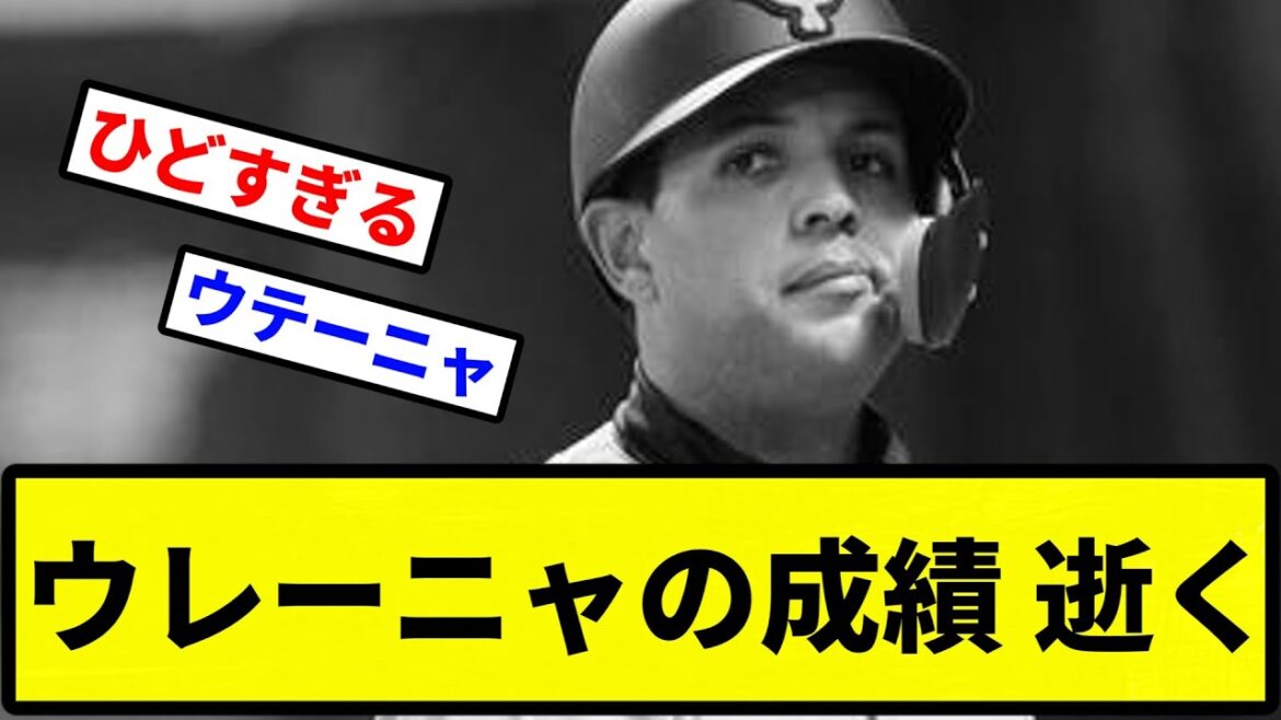 【ええ...】ウレーニャの成績 逝く【プロ野球反応集】【1分動画】