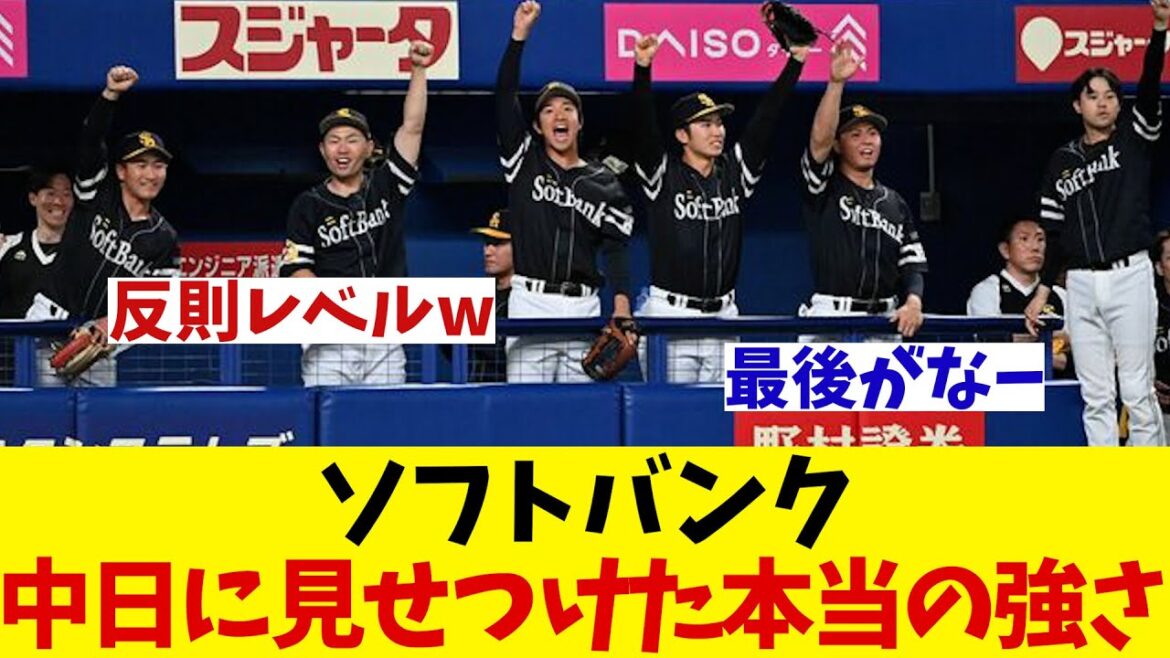ソフトバンクが中日に見せつけた本当の強さ・・・【野球情報】【2ch 5ch】【なんJ なんG反応】