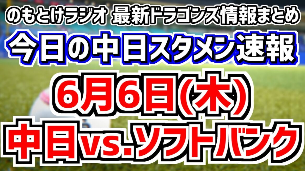 絶対に勝ちたいソフトバンク戦の中日スタメンを見守る放送＆松木平優太 ブライト健太雑談　6月6日(木)　今日の中日ドラゴンズスタメン速報/試合直前雑談　中日vs.ソフトバンク　のもとけラジオ番外編