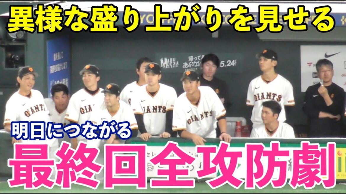 もしかして…を思わせた猛追の最終回！異様な雰囲気を醸し始めた9回裏の全攻防劇！それにしてもヘルナンデス選手は神すぎる！巨人vsロッテ 9回裏