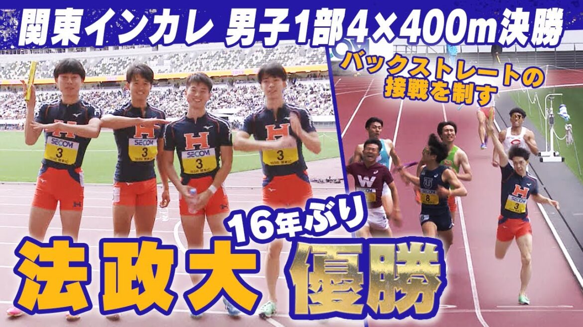 【16年ぶりの優勝】法政大学がバックストレートの接戦制す！｜第103回 関東インカレ陸上 男子1部 4×400ｍ決勝
