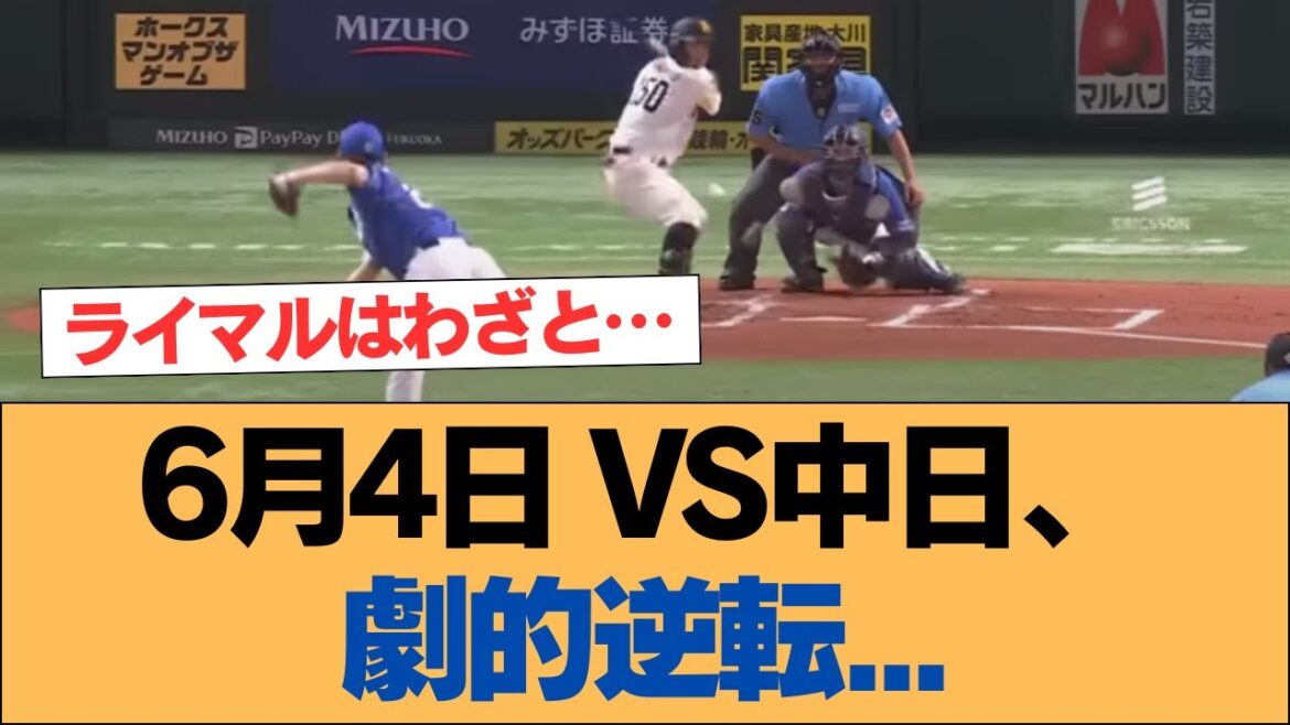 【ファームハイライト】6月4日 vs中日、劇的逆転…【ソフトバンクホークス】#ソフトバンクホークス #ソフトバンク #ホークス #プロ野球ニュース 【ファームハイライト】6月4日 vs中日、劇的逆転...【ソフトバンクホークス】#ソフトバンクホークス #ソフトバンク #ホークス #プロ野球ニュース