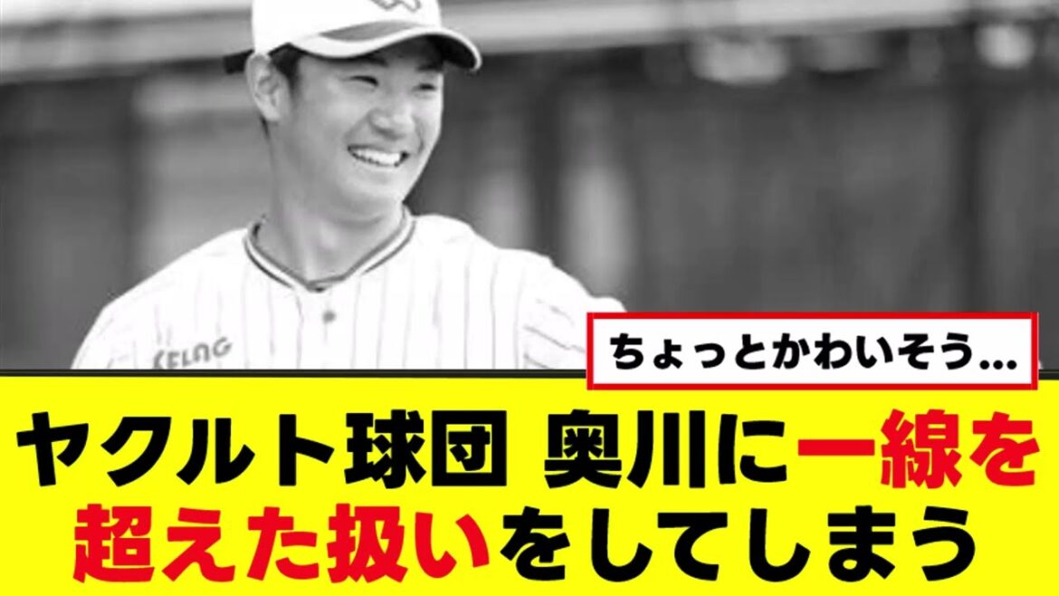 【悲報】ヤクルト、奥川に一線を超えた扱いをする...