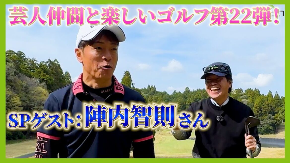 プライベートでもゴルフに行く後輩芸人陣内智則さんをゲストに、千葉県ラフォーレ&松尾ゴルフ倶楽部よりお送りします。 プライベートでもゴルフに行く後輩芸人陣内智則さんをゲストに、千葉県ラフォーレ&松尾ゴルフ倶楽部よりお送りします。