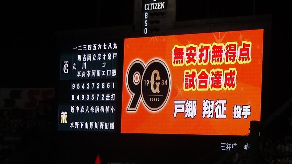 【現地動画】戸郷翔征ノーヒットノーラン達成の瞬間！ 2024年5月24日阪神VS巨人（阪神甲子園球場）