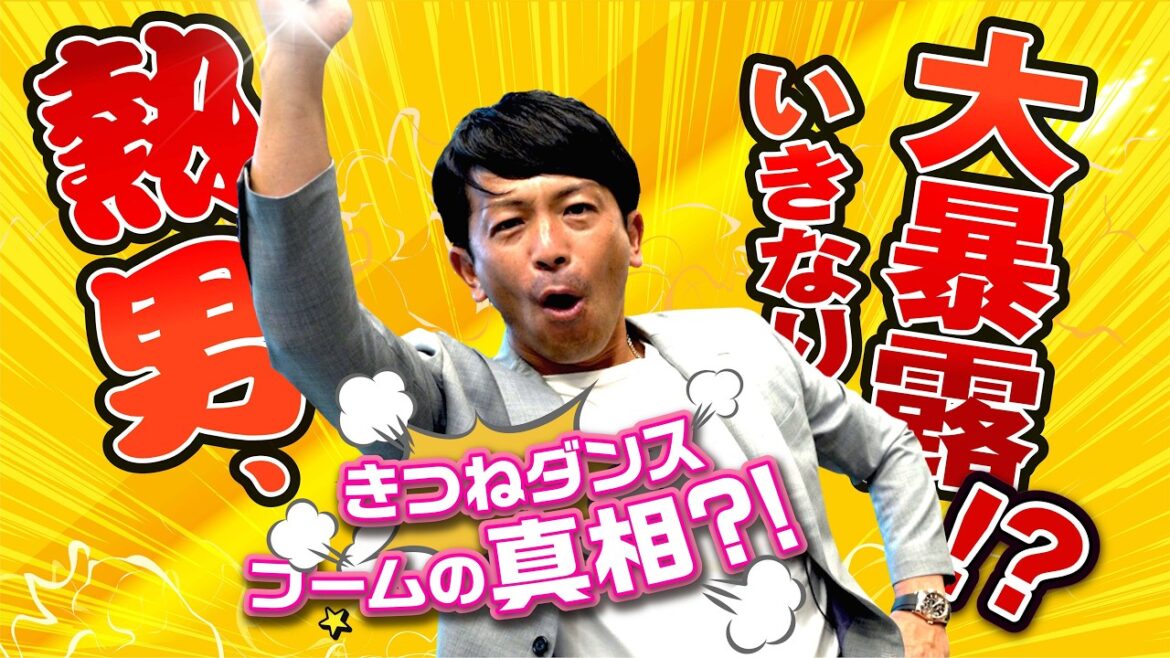 【熱男!!】松田宣浩さん登場！『真相大暴露…きつねダンスブームに物申す!?』