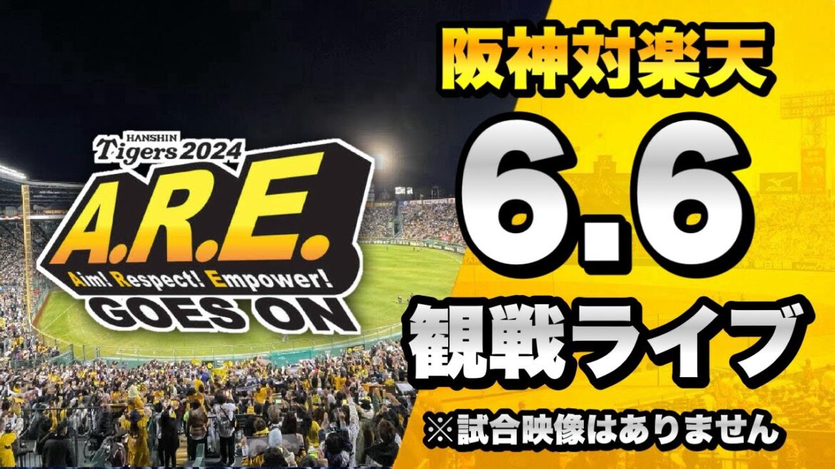 【阪神ファン集合】6/6 阪神タイガース 対 東北楽天ゴールデンイーグルスのセ・パ交流戦を一緒に観戦するライブ。【プロ野球】 【阪神ファン集合】6/6 阪神タイガース 対 東北楽天ゴールデンイーグルスのセ・パ交流戦を一緒に観戦するライブ。【プロ野球】