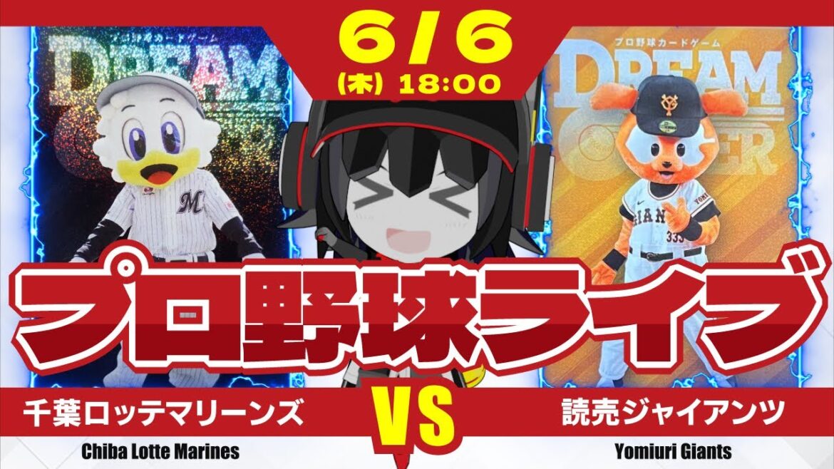 【プロ野球応援実況】千葉ロッテマリーンズvs読売ジャイアンツ -1勝1敗のタイ。今日の試合を勝ち、カード勝ち越しを決めるのは…マリーンズだーーー! 【プロ野球応援実況】千葉ロッテマリーンズvs読売ジャイアンツ -1勝1敗のタイ。今日の試合を勝ち、カード勝ち越しを決めるのは…マリーンズだーーー!