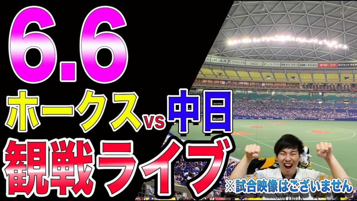 【交流戦】ソフトバンクホークスvs中日ドラゴンズの観戦ライブ！※試合映像はございません