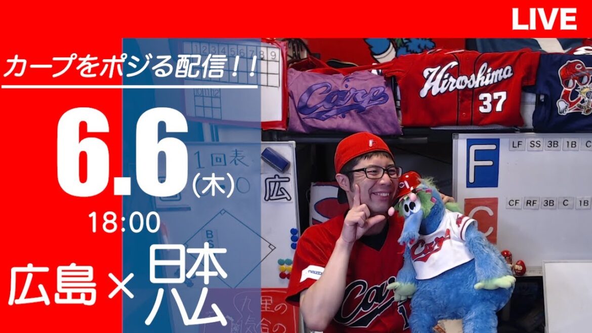カープvsファイターズ　CARP応援&実況&雑談ライブ配信（6/6)広島×北海道日本ハム