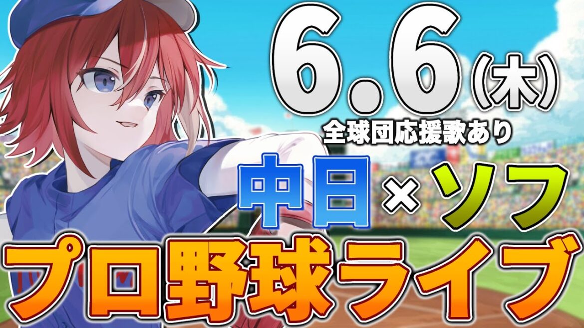 【プロ野球ライブ】中日ドラゴンズvs福岡ソフトバンクホークスのプロ野球観戦ライブ6/6(木)中日ファン、ソフトバンクファン歓迎!!!【プロ野球速報】【プロ野球一球速報】中日ドラゴンズ 中日戦 交流戦 【プロ野球ライブ】中日ドラゴンズvs福岡ソフトバンクホークスのプロ野球観戦ライブ6/6(木)中日ファン、ソフトバンクファン歓迎!!!【プロ野球速報】【プロ野球一球速報】中日ドラゴンズ 中日戦 交流戦