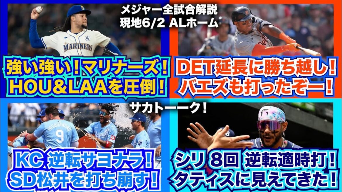 【AL6/2】強い強い！マリナーズ！同地区対対決で圧倒！タイガース延長戦勝ち越し！バエズも！ロイヤルズはサヨナラ！松井裕樹を打ち崩す！J.シリ8回逆転タイムリー！タティスに見えてきたぞ！