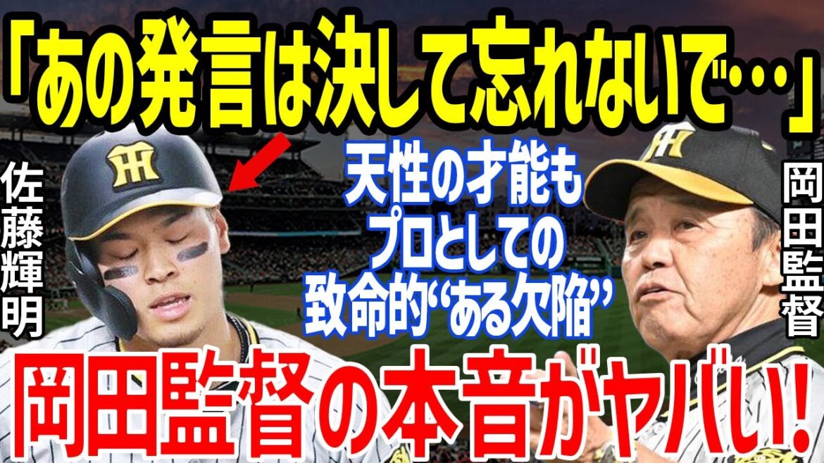 【プロ野球】阪神・佐藤輝明の二軍降格に岡田彰布監督が放った「なぜやらないのか分からない」の一言がヤバい…悪夢の逆転負け失策で大炎上や赤星憲広のコメントと森下翔太らZ世代へ対応に苦慮も【NPB/野球】
