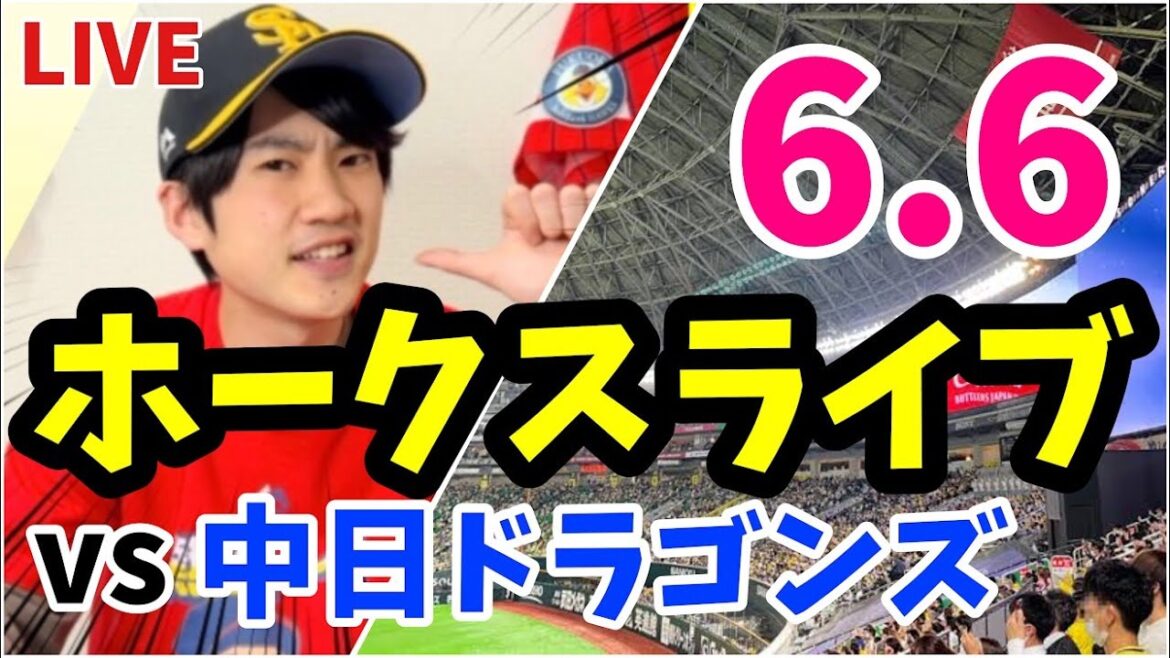 【交流戦】6月6日　福岡ソフトバンクホークス 対 中日ドラゴンズの観戦ライブ！　【ホークスライブ】