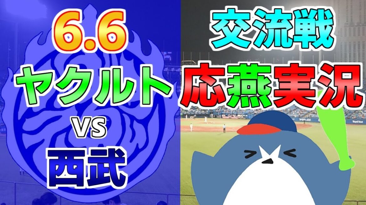 交流戦 応燕実況【ヤクルトスワローズ × 西武ライオンズ】2024.6.6@ 神宮球場 交流戦 応燕実況【ヤクルトスワローズ × 西武ライオンズ】2024.6.6@ 神宮球場