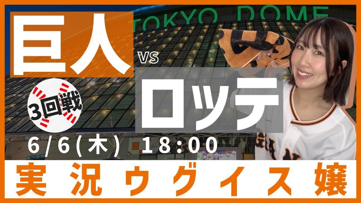 巨人 vs 千葉ロッテ【実況ウグイス嬢】6/6
