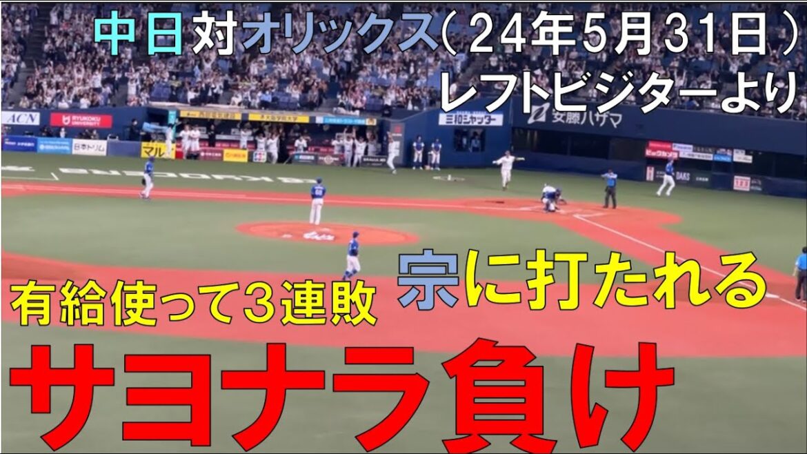 【サヨナラ負け(3連敗)】オリックス宗佑磨にサヨナラ打たれて負ける中日ドラゴンズ ビジターより◯中日ドラゴンズ対オリックスバファローズ(2024/05/31 京セラドーム大阪)