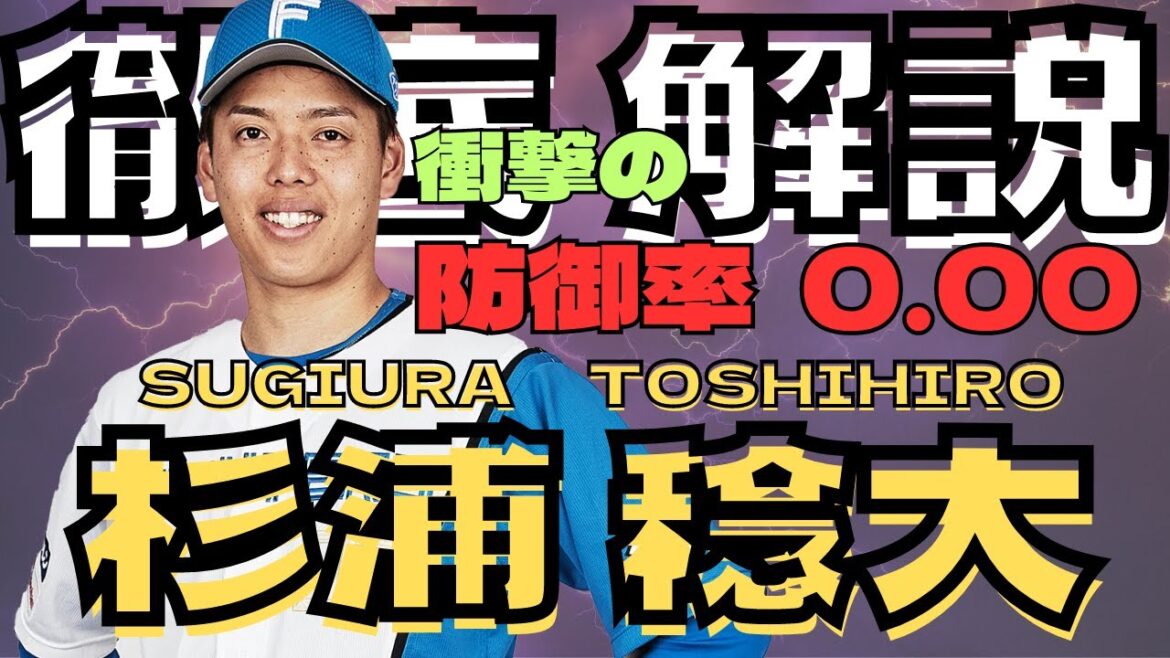 【数字】杉浦稔大 衝撃の防御率0.00を徹底解説
