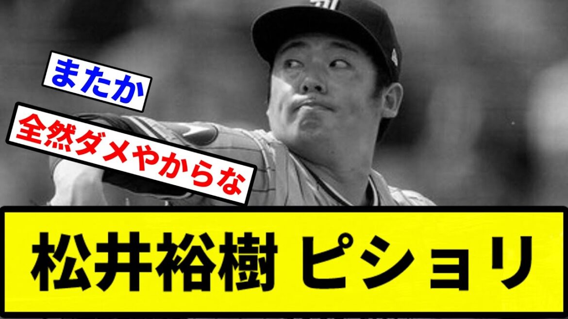 【絶望だよ】松井裕樹 ピショリ【プロ野球反応集】【1分動画】