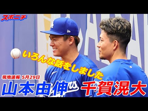 【山本由伸5月29日現地速報】千賀滉大投手が見つめる中、ブルペンで投球練習 【山本由伸5月29日現地速報】千賀滉大投手が見つめる中、ブルペンで投球練習