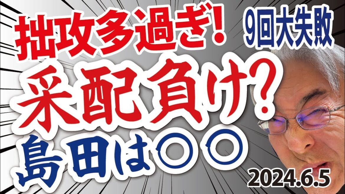 2024.6.5 神2-3楽、5度の拙攻と9回2ラン(被弾)で逆転負け、先発大竹･粘投7回途中0点も勝ち付かず