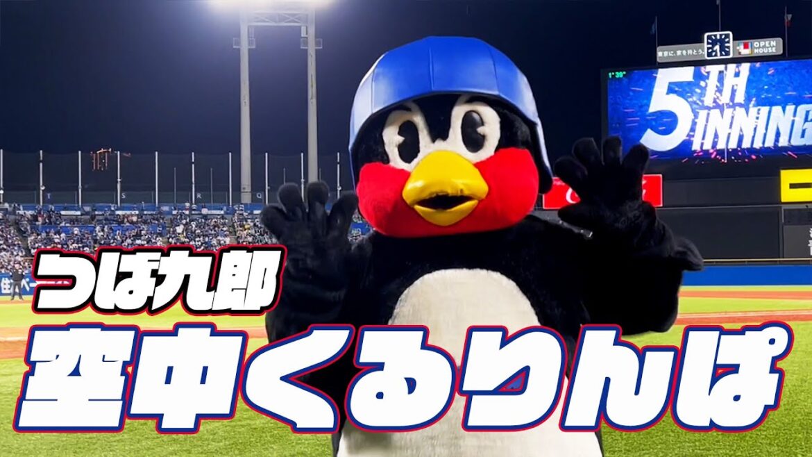 風を読んだが...。つば九郎空中くるりんぱ｜2024年6月6日 埼玉西武戦（神宮球場）