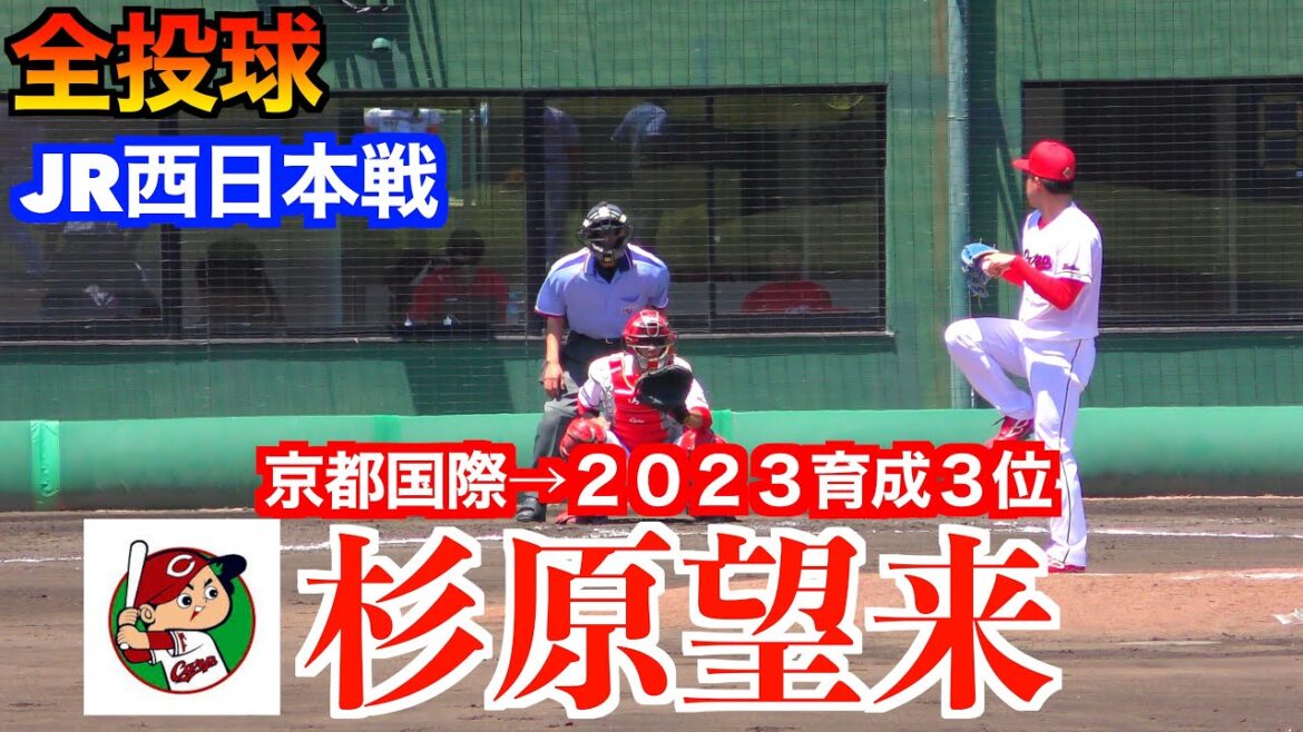 【高卒一年目期待の左腕】杉原望来＜広島東洋カープ＞（京都国際→２０２３育成ドラフト３位）の全投球！【２０２４／５／２９JR西日本戦】