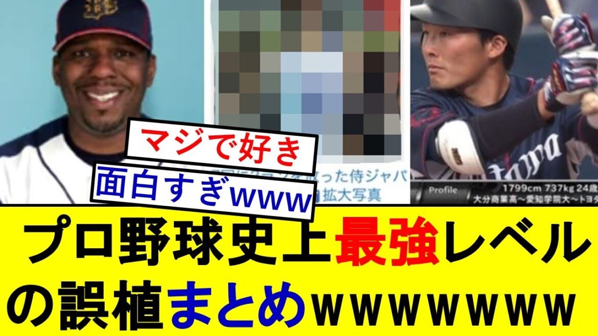 【爆笑】プロ野球史上最強の誤植まとめ、滅茶苦茶面白いwwwwww【プロ野球】【タフィ駿太】