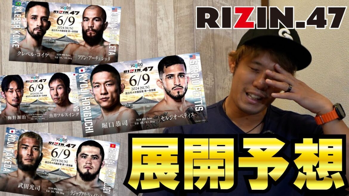 これは相性が悪すぎる、理由は…【RIZIN.47】【展開予想】
