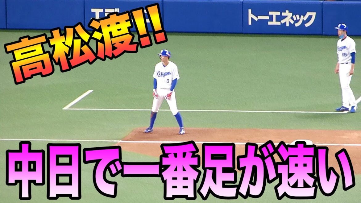 三塁ランナー高松渡!塁上にいるだけでピッチャーの脅威【中日ドラゴンズ 2021 プロ野球】 三塁ランナー高松渡!塁上にいるだけでピッチャーの脅威【中日ドラゴンズ 2021 プロ野球】