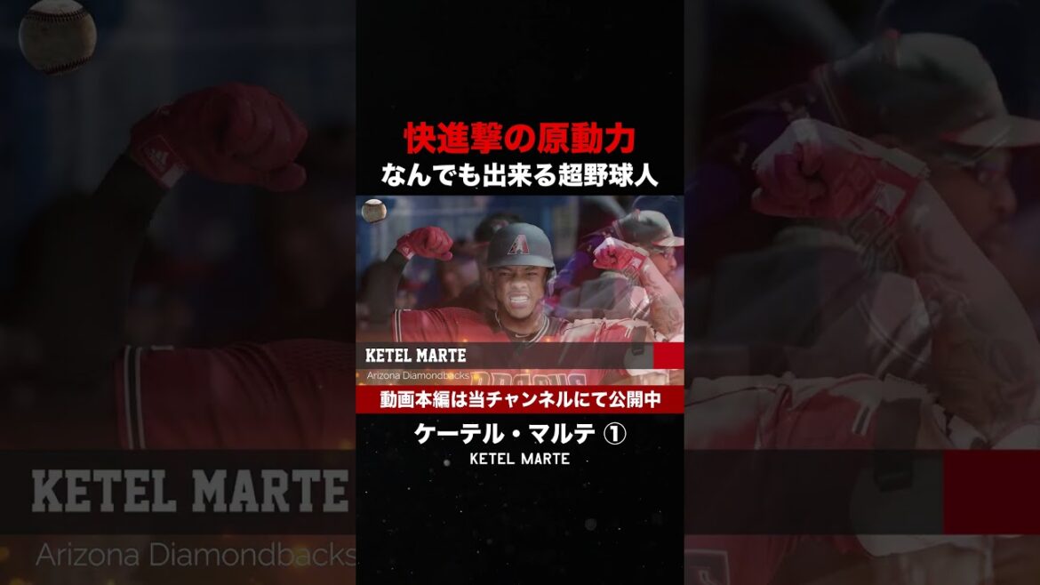 【超万能選手】ケーテル・マルテ① #shorts #mlb #プロ野球 #ダイヤモンドバックス #ホームラン #盗塁 【超万能選手】ケーテル・マルテ① #shorts #mlb #プロ野球 #ダイヤモンドバックス #ホームラン #盗塁